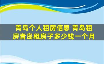 青岛个人租房信息 青岛租房青岛租房子*一个月